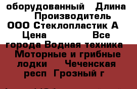 Neman-450 open оборудованный › Длина ­ 5 › Производитель ­ ООО Стеклопластик-А › Цена ­ 260 000 - Все города Водная техника » Моторные и грибные лодки   . Чеченская респ.,Грозный г.